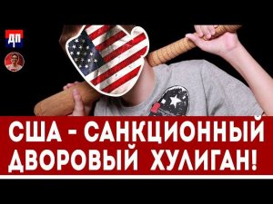 США - Санкционный дворовый хулиган! | Дэнни Хайфон