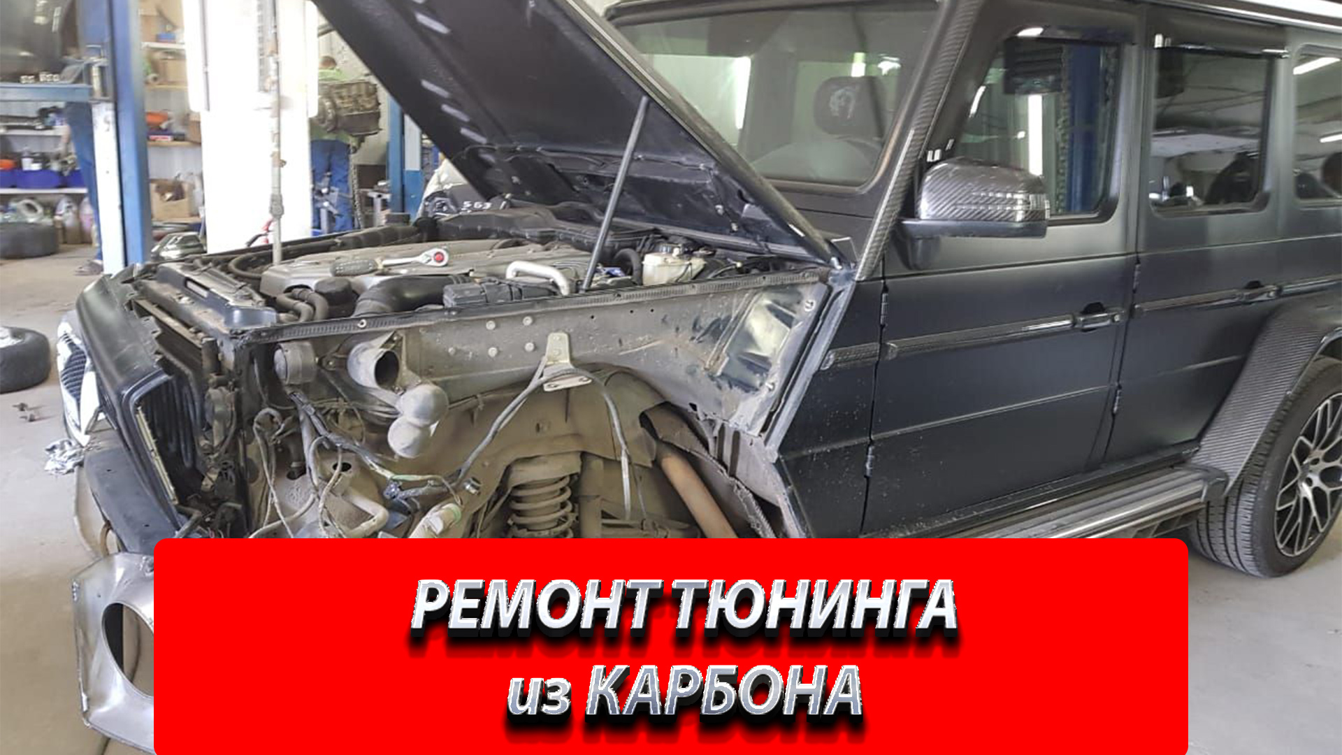 РЕМОНТ ТЮНИНГА ИЗ КАРБОНА