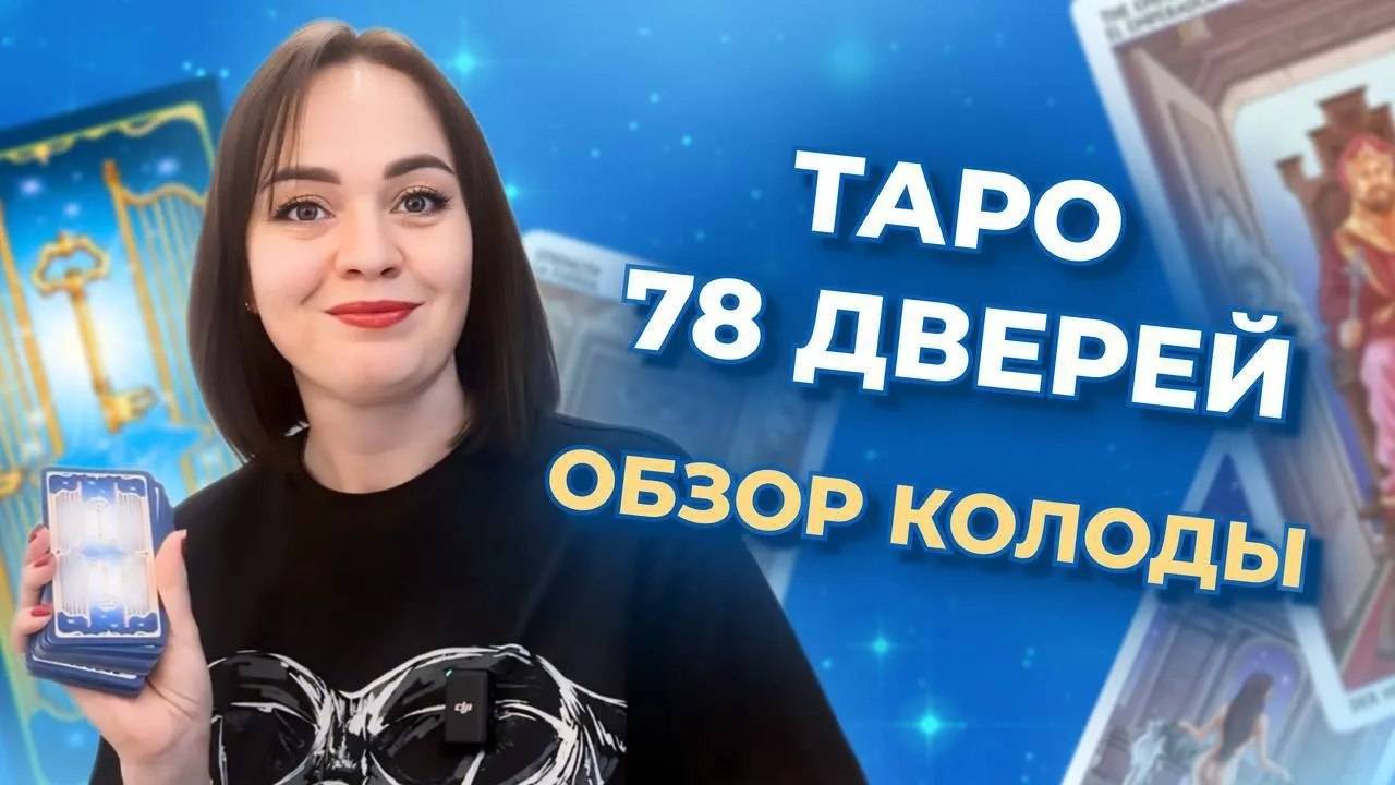 Таро 78 дверей. Обзор колоды. Обучение таро бесплатно