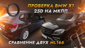 Проверяем редкий BMW X1 на механике / Сравнение двух Mercedes ML166!