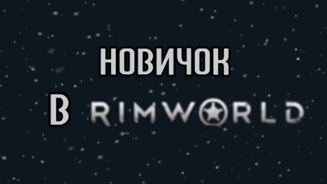 Новичок в RimWorld | Первое прохождение