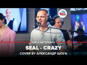 ️ Seal - Crazy (cover by Александр Шоуа) LIVE @ Авторадио