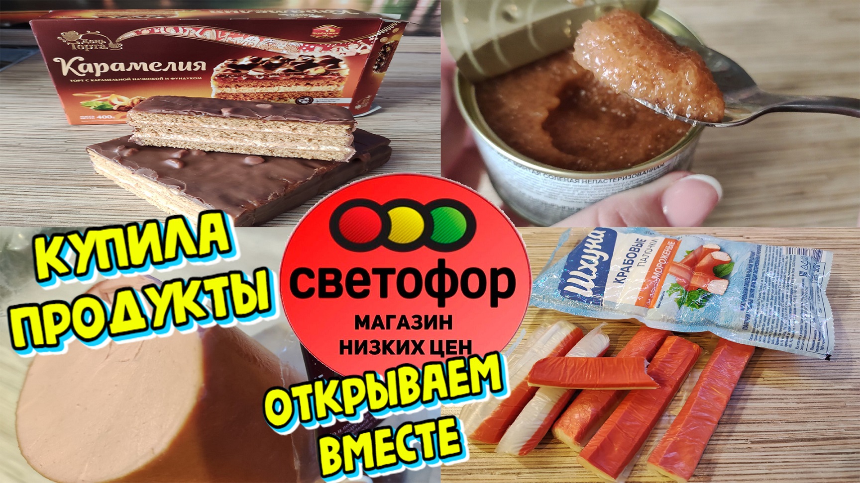 Какие продукты можно покупать в Светофоре, а какие лучше не брать. Моя продуктовая закупка. Магазин