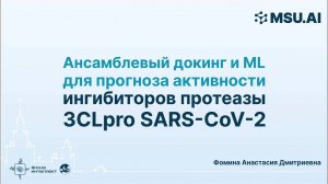 Ансамблевый докинг и ML для прогноза активности ингибиторов протеазы 3CLpro SARS-CoV-2