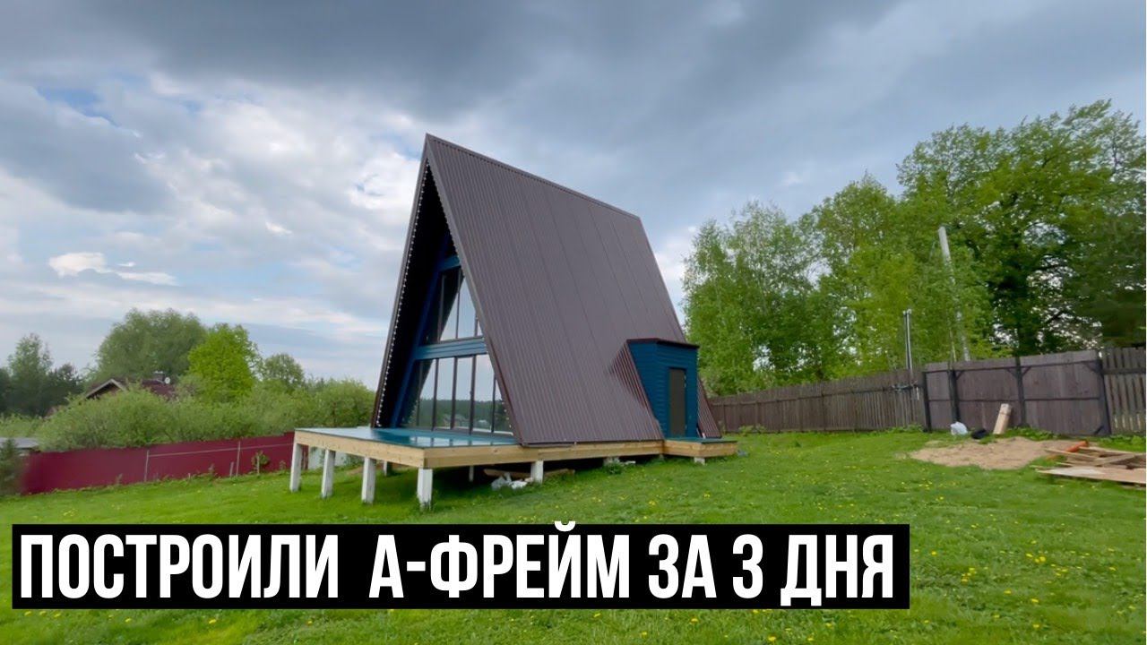 ПОСТРОИЛИ А-ФРЕЙМ ЗА 3 ДНЯ/ПРЕФАБ ТЕХНОЛОГИЯ
