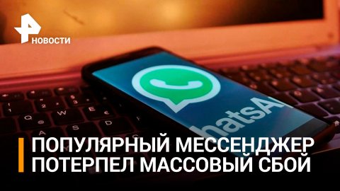 Глобальный сбой произошел в работе WhatsApp* / РЕН Новости