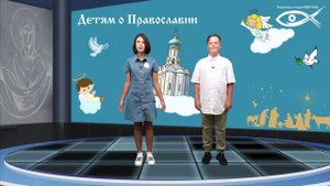 'Детям о Православии' - О священниках' (ч.2, выпуск 2 'Служение на всю жизнь')