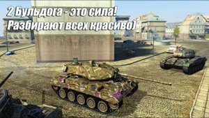 2 Бульдога - это сила! Разбирают всех красиво) в главной роли М41 Bulldog