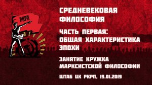 Средневековая философия. Часть 1-я: общая характеристика эпохи