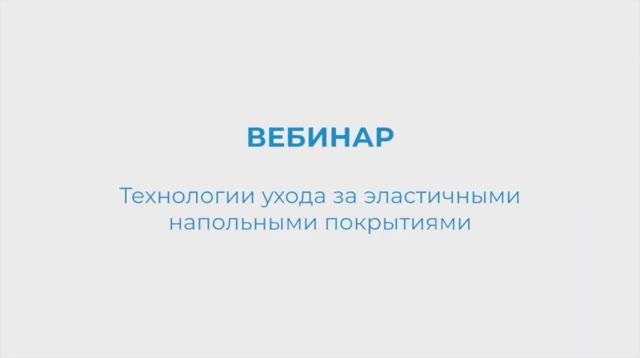 KIEHL Вебинар. Технологии ухода за эластичными напольными покрытиями