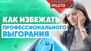 Профессиональное выгорание массажиста - Не хочу больше заниматься массажем | Обучение массажу | МЦПО