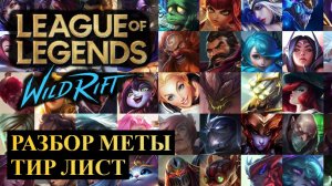 ПОЛНЫЙ РАЗБОР МЕТЫ, ТИР ЛИСТ 5.1D | League of Legends Wild Rift #wildrift