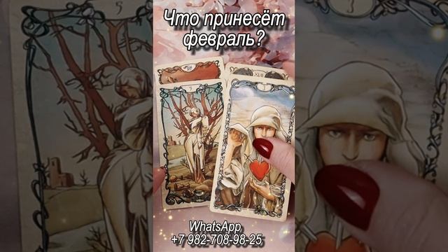 Что принесет февраль? Таро