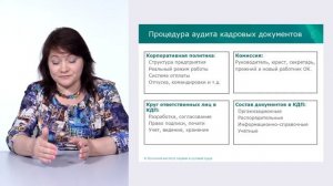 Внутренний аудит кадровых документов