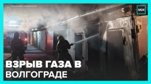 Взрыв газа произошел в гаражах в Волгограде - Москва 24