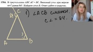 1764   В треугольнике ABC AC равно BC внешний угол при вершине C равен 84 Найдите угол B