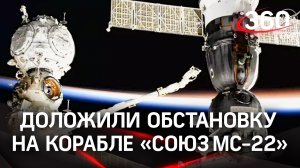 Температура в норме - ЦУП доложил обстановку на корабле «Союз МС-22» и российском сегменте МКС