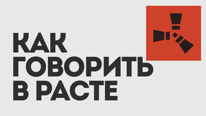 КАК ГОВОРИТЬ В РАСТЕ