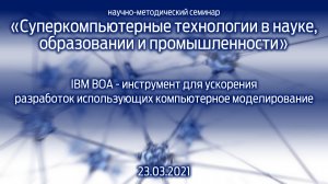 «Суперкомпьютерные технологии в науке, образовании и промышленности» 23.03.2021