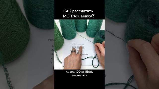 КАК СМЕШАТЬ разную ПРЯЖУ? ХОЧу смешать несколько нитей - а СКОЛЬКО получится метраж?