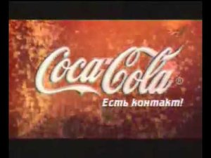 реклама Coca Cola 2005 год