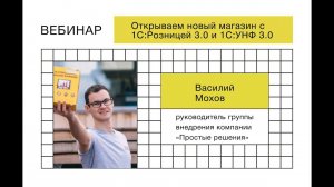 Открываем новый магазин с 1С:Розницей 3.0 и 1С:УНФ 3.0. Запись вебинара от 23.03.2023