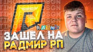 Прямой поток RADMIR RP