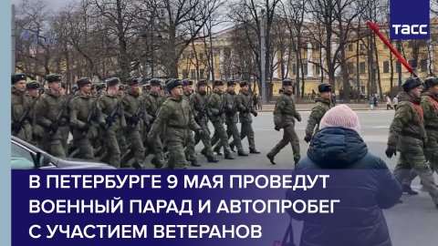 В Петербурге 9 мая проведут военный парад и автопробег с участием ветеранов