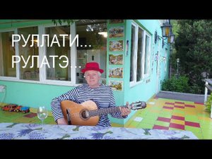 "РУЛАТЭ" (или "Руллати"?) Финская народная песня, русский текст Владимира Войновича