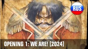 One Piece: Опенинг 1 - We Are! (Русская версия 2024) [OPRUS]