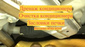 Очистка кондиционера  Mercedes W169 W245