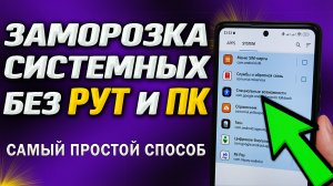 Как заморозить любые системные приложения в телефоне без рут и компьютера