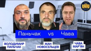 Паньчак vs Чава