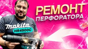 Ремонт перфоратора Makita HR4500C в СПб | Удар есть, но не крутит | Сборка перфоратора