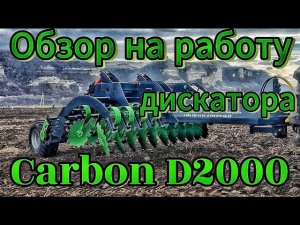 Обзор на работу дисковой бороны Carbon D2000