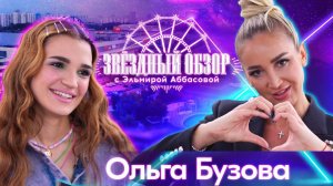 «ЗВЕЗДНЫЙ ОБЗОР» с Эльмирой Аббасовой /// Ольга Бузова