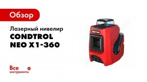 Обзор: Лазерный нивелир CONDTROL NEO X1-360 1-2-127