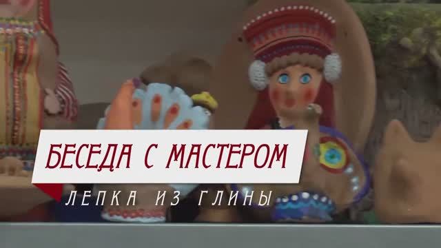 Беседа с мастером. Лепка из глины