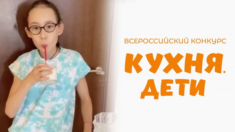 Ли Екатерина | Кухня.Дети | г. Москва