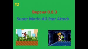 Версия 0.8.3 — Super Mario All-Star Attack. Выпуск 2