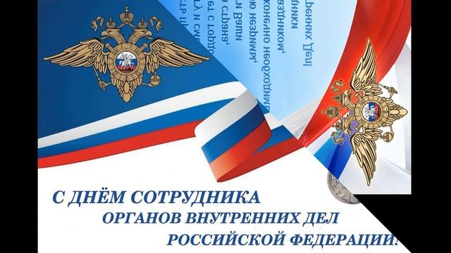 Поздравление с Днем милиции. Красивая музыкальная открытка.