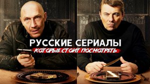 ТОП 5 Классных Российских сериалов на выходные