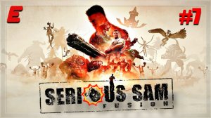 ЛАВИННЫЙ БОСС  | КРУТОЙ СЭМ ПЕРВОЕ ПРИШЕСТВИЕ ► Serious Sam Fusion 2017 (beta) #7