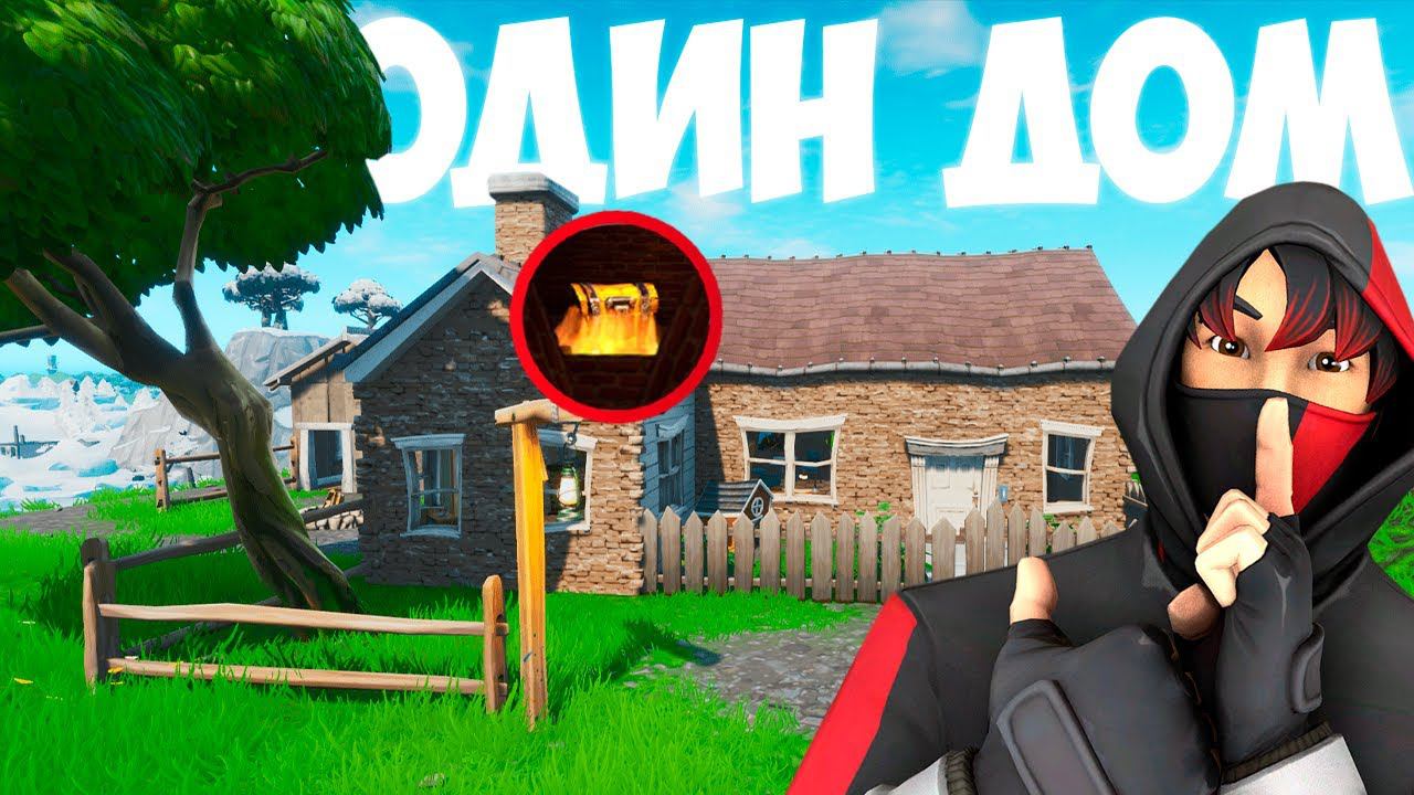 *ТОЛЬКО ОДИН ДОМ* НА ВСЮ ИГРУ ЧЕЛЛЕНДЖ В ФОРТНАЙТ смотреть онлайн