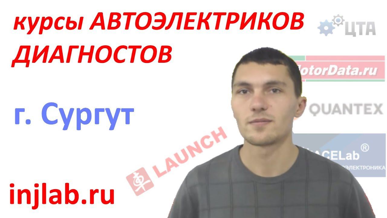 Отзыв о курсах Автоэлектриков injlab.ru (Андрей, г. Сургут)