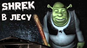 НЕ Granny А Shrek Попробуй Сбежать