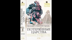 Захария Ситчин. Потерянные царства.
