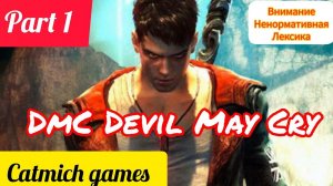 DMC DEVIL MAY CRY#1Лучшая частьсерии,без цензуры с русской озвучкой#gameplay #game #subscribe
