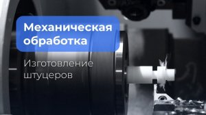 Изготовление штуцеров: фторопласт (PTFE). Токарный автомат