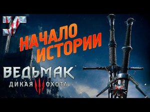 Начало ведьмачьей истории #1 ➤ Ведьмак 3: Дикая Охота /Witcher 3